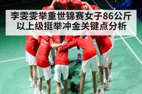 李雯雯举重世锦赛女子86公斤以上级挺举冲金关键点分析