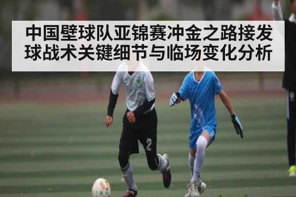 中国壁球队亚锦赛冲金之路接发球战术关键细节与临场变化分析