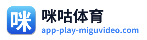 咪咕体育