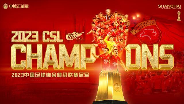 咪咕体育直播-中超大结局：海港队史第二次夺冠 深圳大连人降级