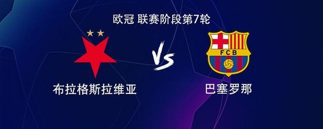 免费足球直播在线观看-巴萨客战布拉格斯拉维亚：拉菲尼亚、巴尔德吉、莱万首发